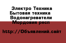 Электро-Техника Бытовая техника - Водонагреватели. Мордовия респ.